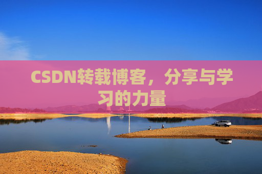 CSDN转载博客,分享与学习的力量